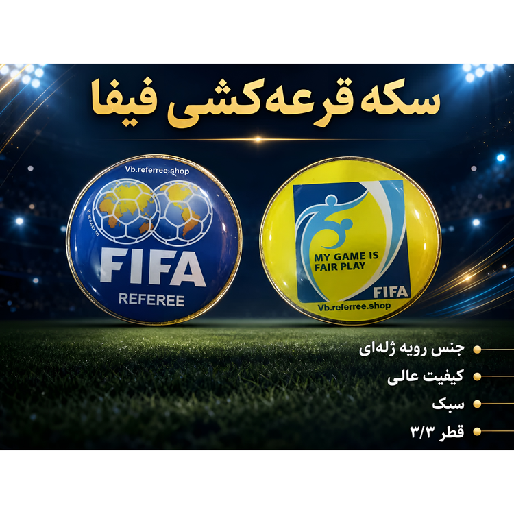 سکه داوری والیبال، فوتسال و فوتبال دو رو اعلا